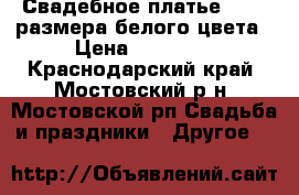 Свадебное платье 42-46 размера белого цвета › Цена ­ 10 000 - Краснодарский край, Мостовский р-н, Мостовской рп Свадьба и праздники » Другое   